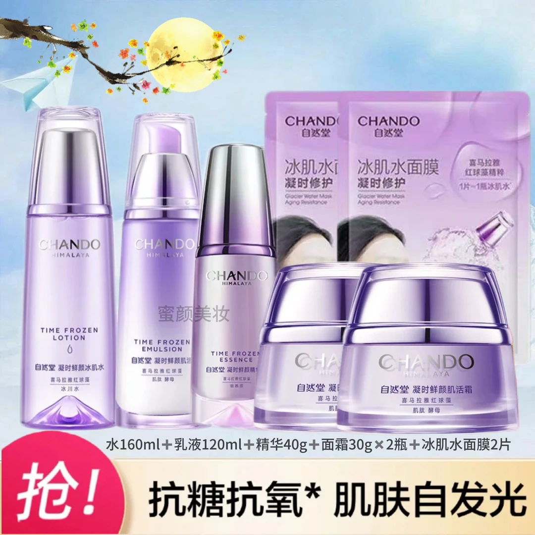 CHANDO/自然堂（中秋特惠礼盒）凝时鲜艳小紫瓶水乳精华面霜套装礼