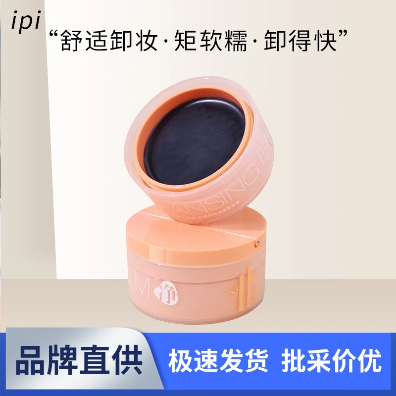 ipi竹炭白泥净澈卸妆膏温和清爽不刺激大容量眼唇脸三合一卸妆膏