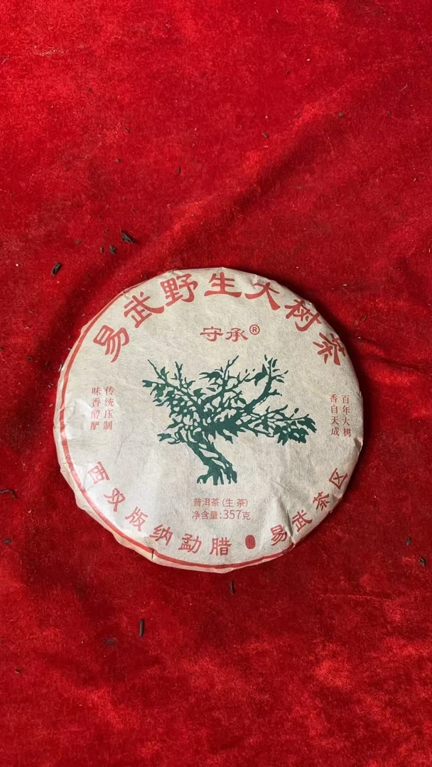 云南普洱茶守辰易武野生绿大树357g