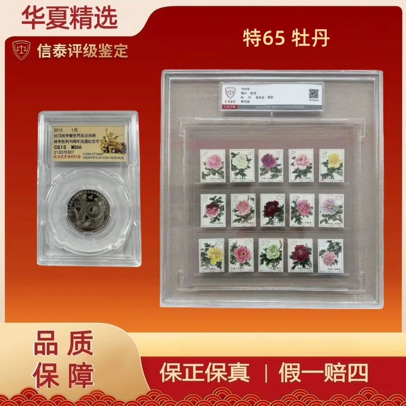 法定货币70纪念币+1964年 特61 牡丹 信泰评级 85分 极美品