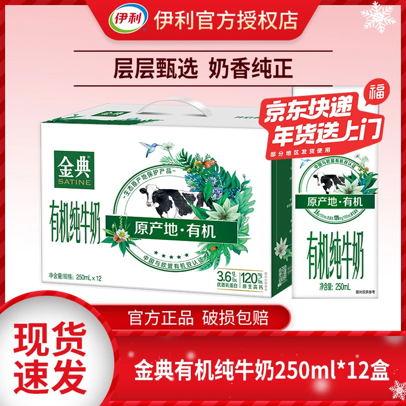 【京东快递送货】12月伊利金典有机纯牛奶250ml*12盒