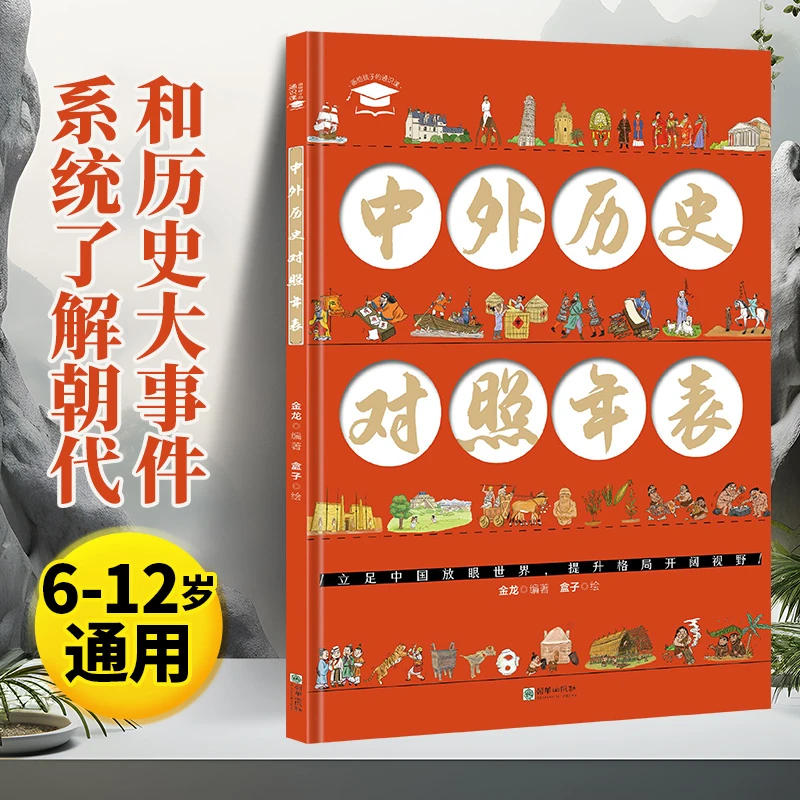 漫画中外历史对照年表 精装 画给孩子的通识课从人类起源到20世纪