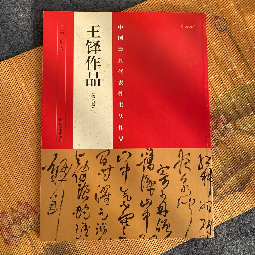 王铎作品集 中国最具代表性书法作品