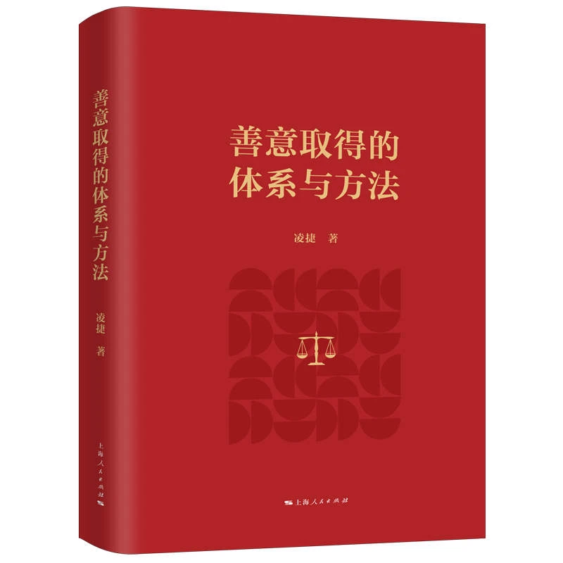 善意取得的体系与方法  上海人民