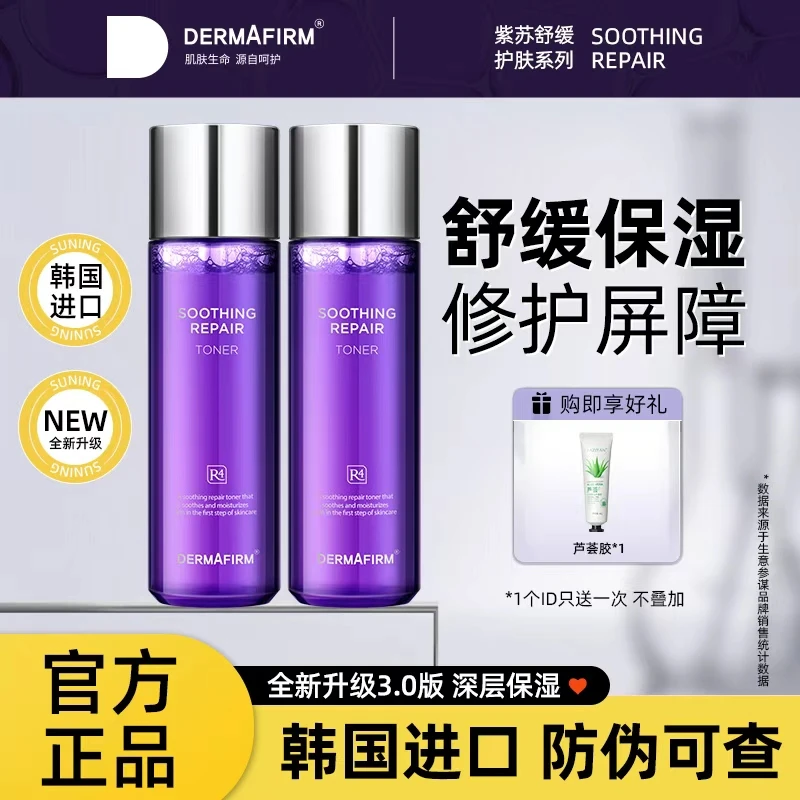 德妃紫苏补水保湿爽肤水舒缓控油化妆水乳女正品官方男女妆前乳