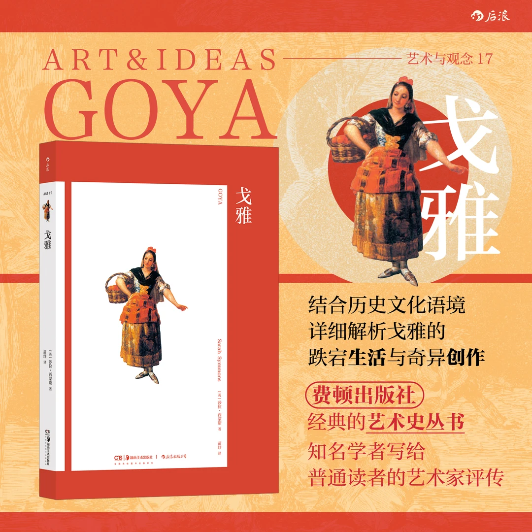 【艺术与观念17】戈雅 戈雅的跌宕生活与奇异创作 费顿出版社艺术