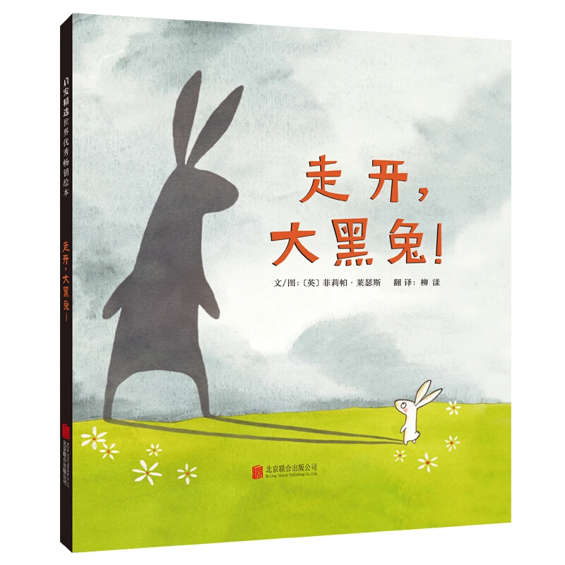 走开大黑兔精装硬壳绘本宝宝启蒙早教故事书亲子阅读儿童勇气绘本