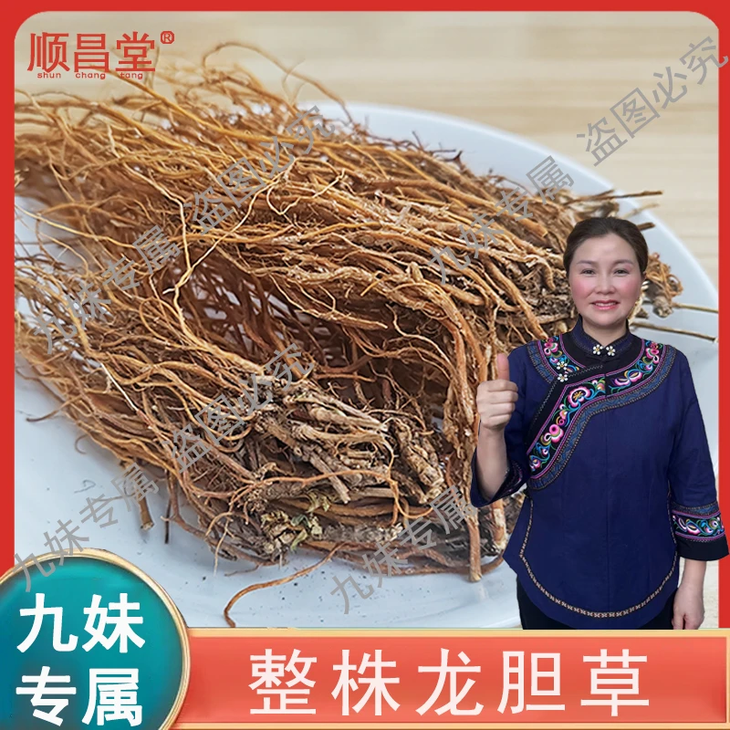 【九妹专属】整株龙胆草正品 泡水100-200克