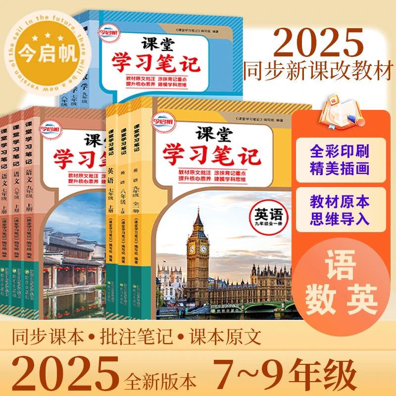 2025新改版人教版七八九年级上册语文数学英语课堂学习笔记