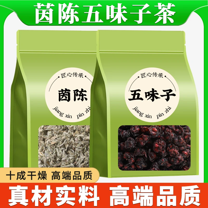 茵陈五味子茶精选正品组合三月绵茵陈北伍味子泡水喝泡茶代茶饮