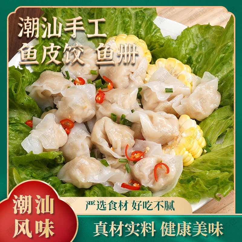 【2盒装新粉福利】潮汕手工鱼皮饺鱼册纯手工制作新鲜包邮