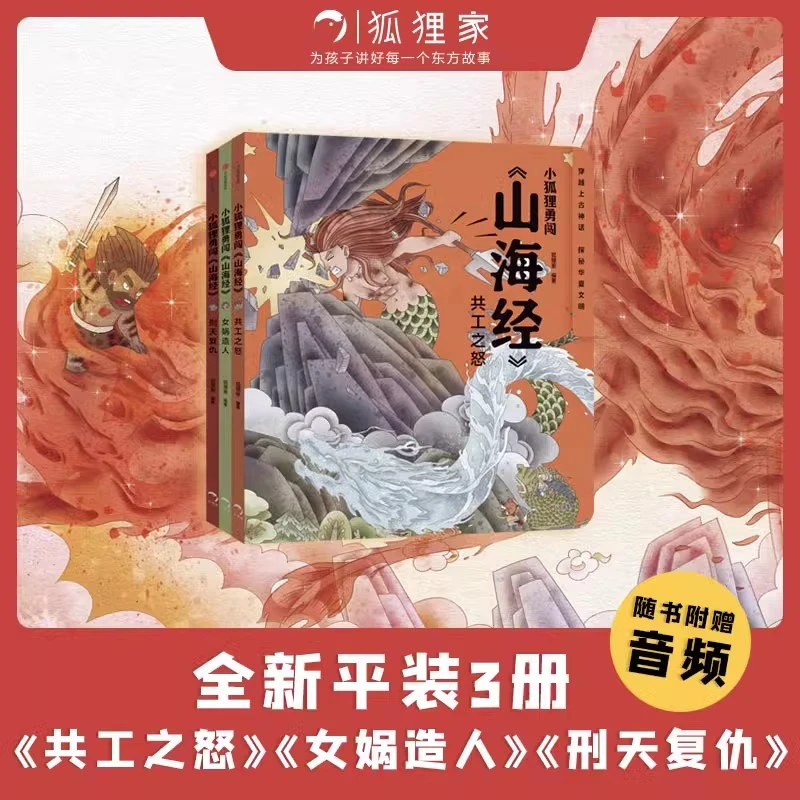 狐狸家小狐狸勇闯山海经3册（8-10）刑天共工女娲 萌趣神话故事