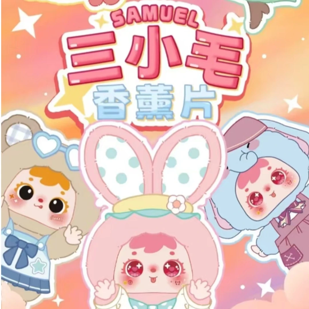 （帮拆）踩尾巴三小毛香熏片潮玩盲盒盲袋