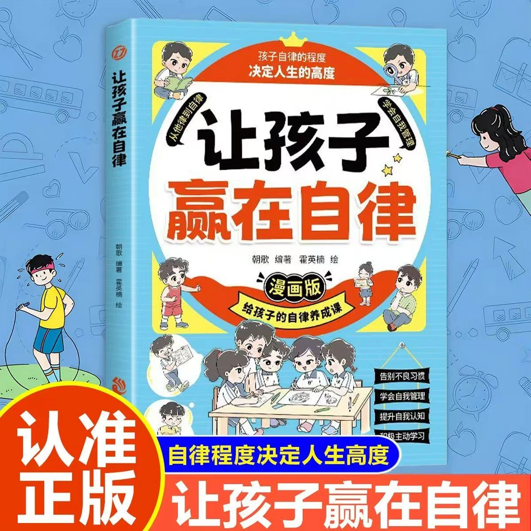 让孩子赢在自律赢在社交赢在习惯漫画版儿童家庭教育