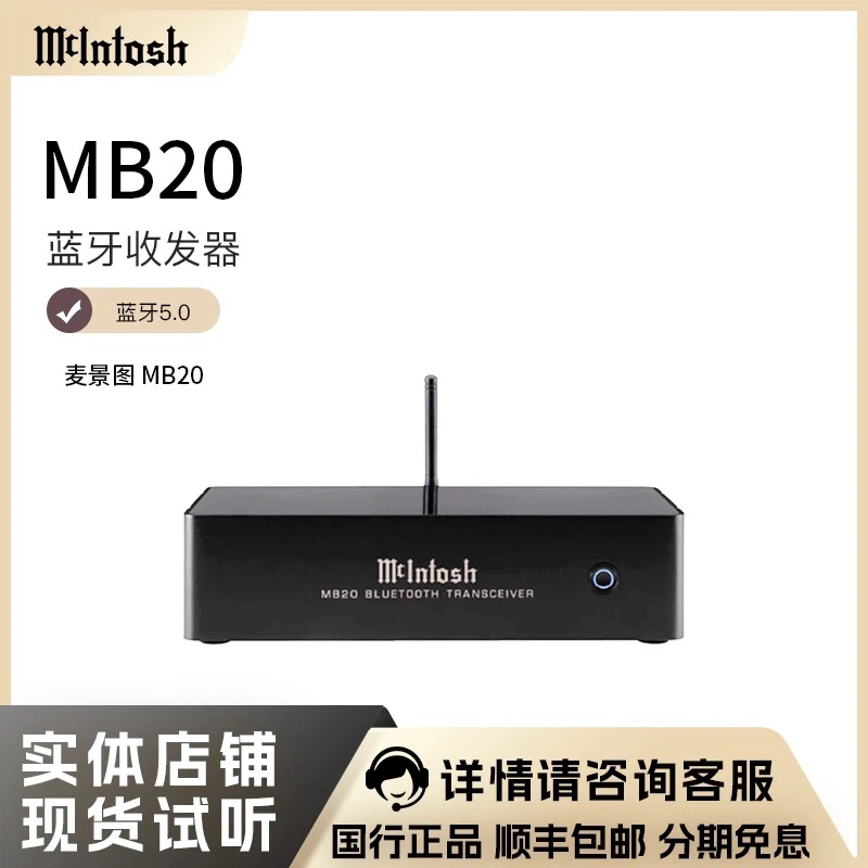 McIntosh/麦景图 MB20 高清音频蓝牙收/发器无线高保真