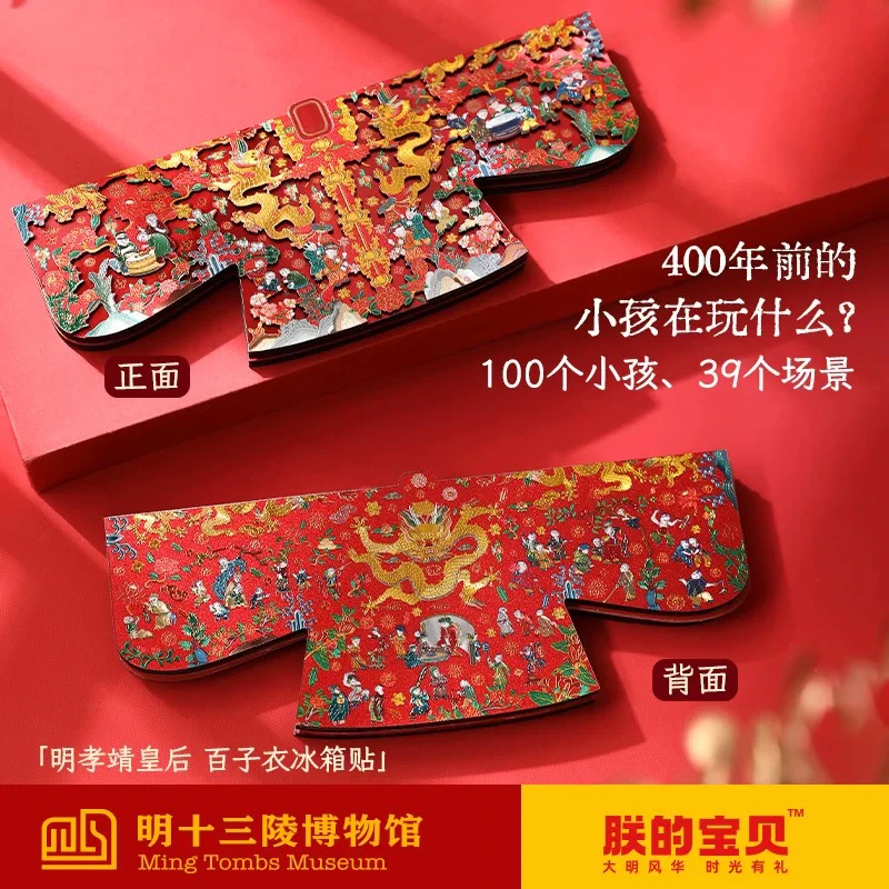 明十三陵博物馆孝靖皇后百子衣木质磁吸冰箱贴