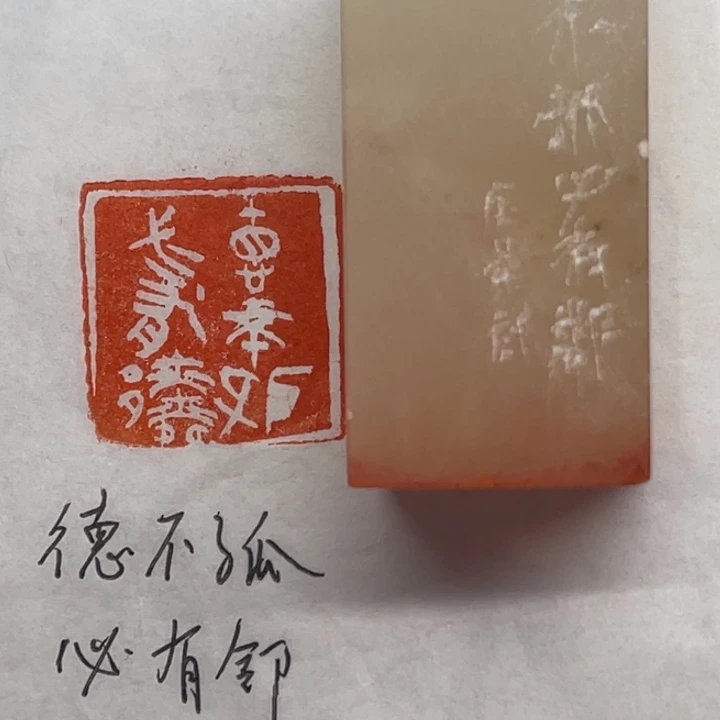 印石青田石德不孤，必有邻