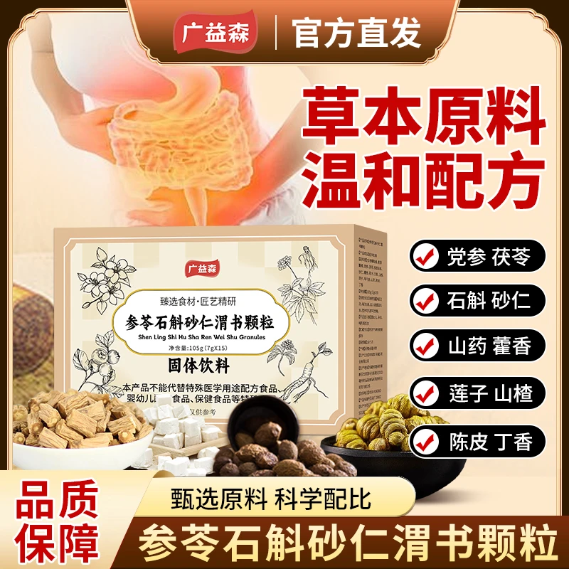 参苓石斛砂仁渭书颗粒党参茯苓铁皮石斛鸡内金草本原料