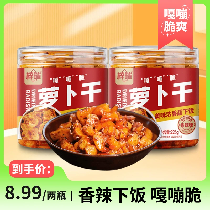 四川特产萝卜干226g*2瓶香辣脆爽开胃下饭咸菜榨菜酱菜萝卜丁泡菜