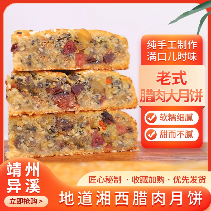 湖南靖州异溪月饼手工老式腊肉馅料传统中秋节湘西腊肉大月饼