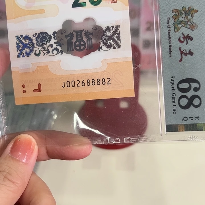 塑料龙钞68分002688882