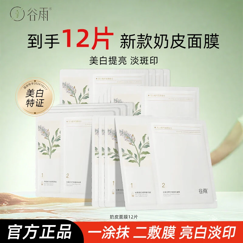 【全新升级】谷雨奶皮面膜光甘草精华面膜提亮肤色深层滋养保湿礼物