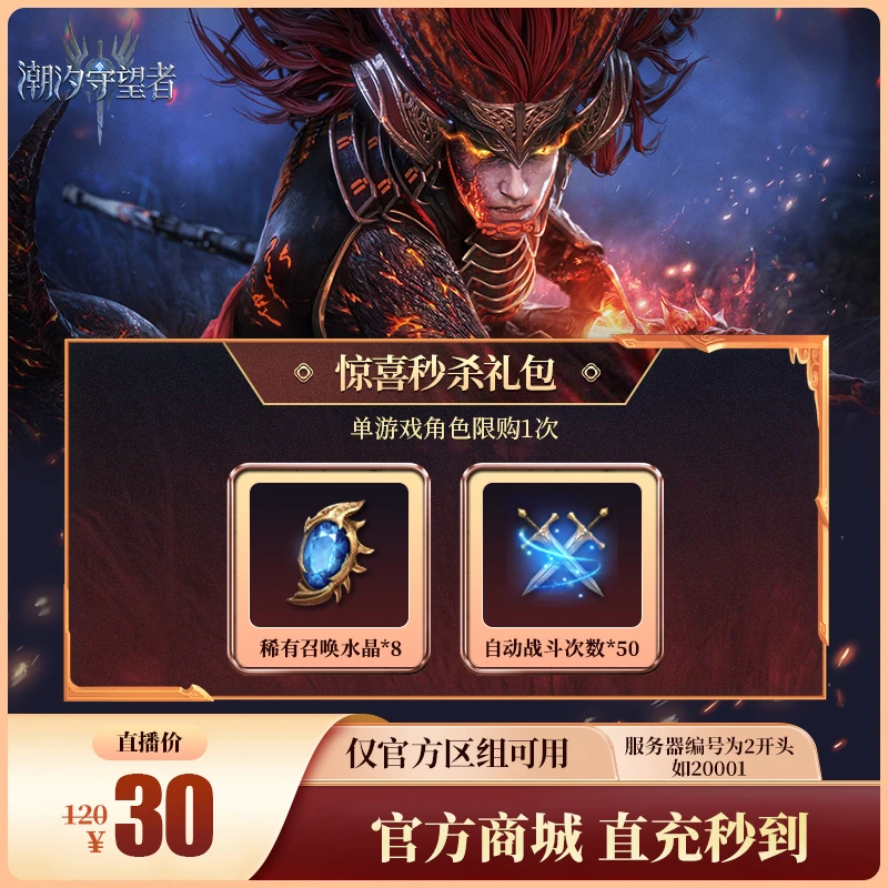 潮汐守望者【惊喜秒杀礼包】官方直充游戏充值 仅限官服可用