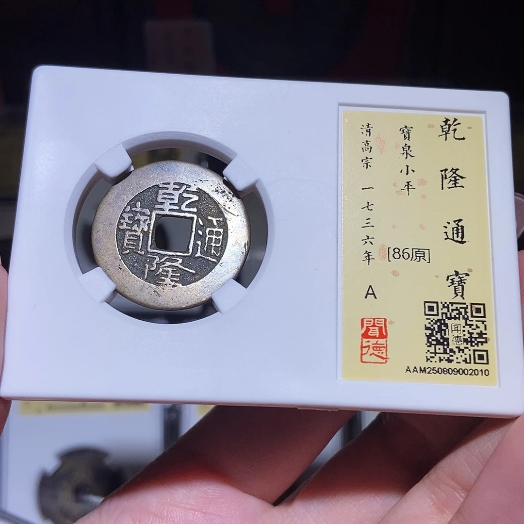 铜永通文化 清 乾隆通宝2010L