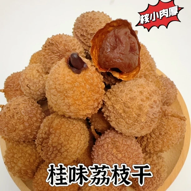 2025新货福建桂味荔枝干核小肉厚零食好吃软糯香甜煲汤煮粥泡茶