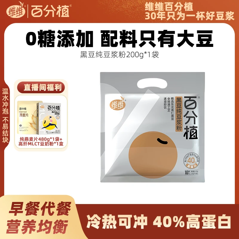 维维百分植纯豆浆粉40%高蛋白营养早餐纯黑豆豆浆