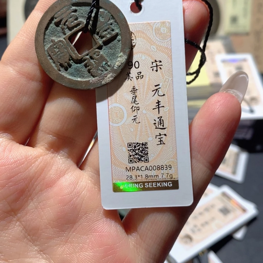 铜觅泉90古钱币 小凤