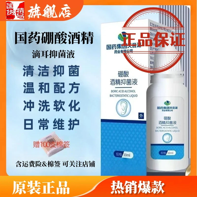 正品国药硼酸酒精抑菌滴耳液旗舰店耳道痒耳屎耵聍软化清洗抑菌液