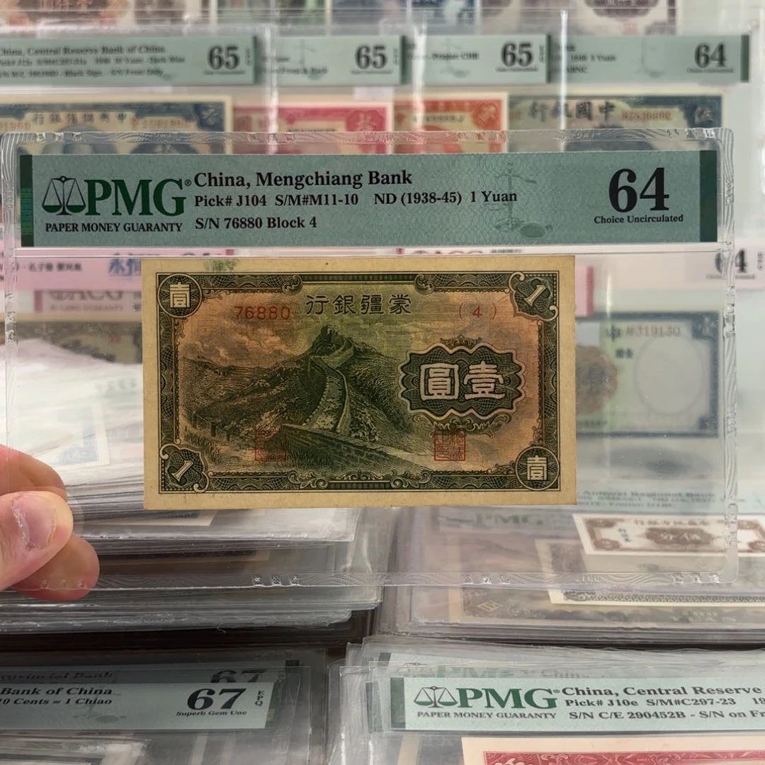 蒙疆银行壹圆长城76880金钩王 五位短号版……