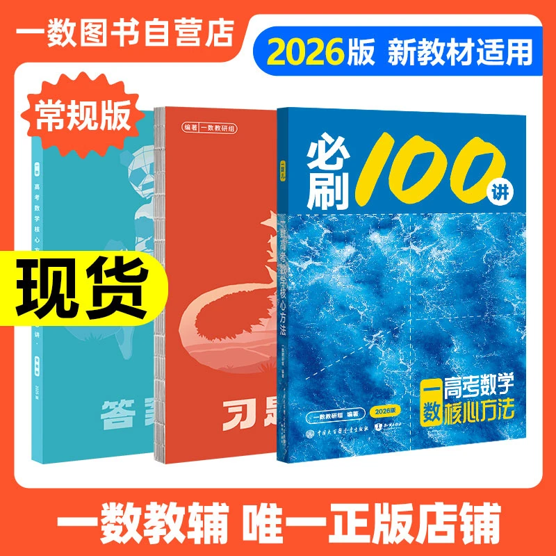 【2026版】2026一数·必刷100讲|一数教辅|一数高中教辅高中数学