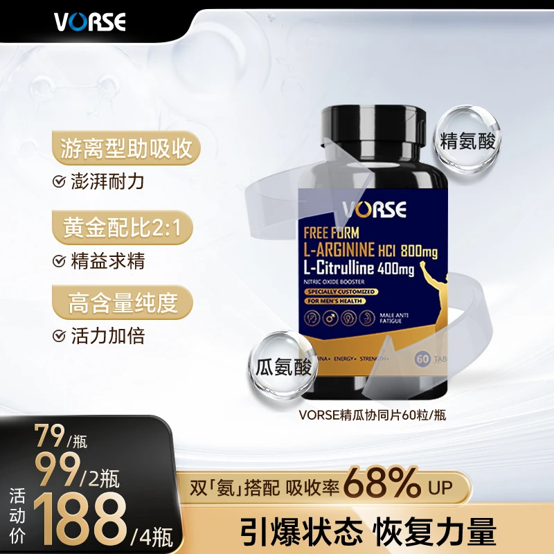 【“精”瓜协同】VORSE精氨酸瓜氨酸片60粒/瓶高含量2:1黄金比例 DX