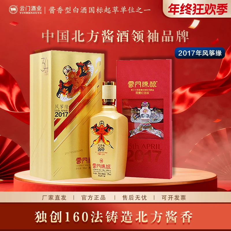 云门陈酿风筝缘系列 纪念酒 2017年 酱香型白酒收藏宴请53度500ml