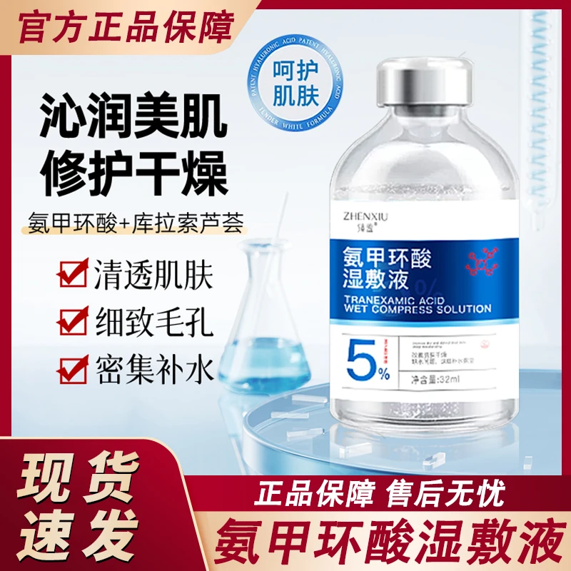 氨甲环酸溶液湿敷水传明酸精华液保湿补水原液收缩毛孔女官方正品
