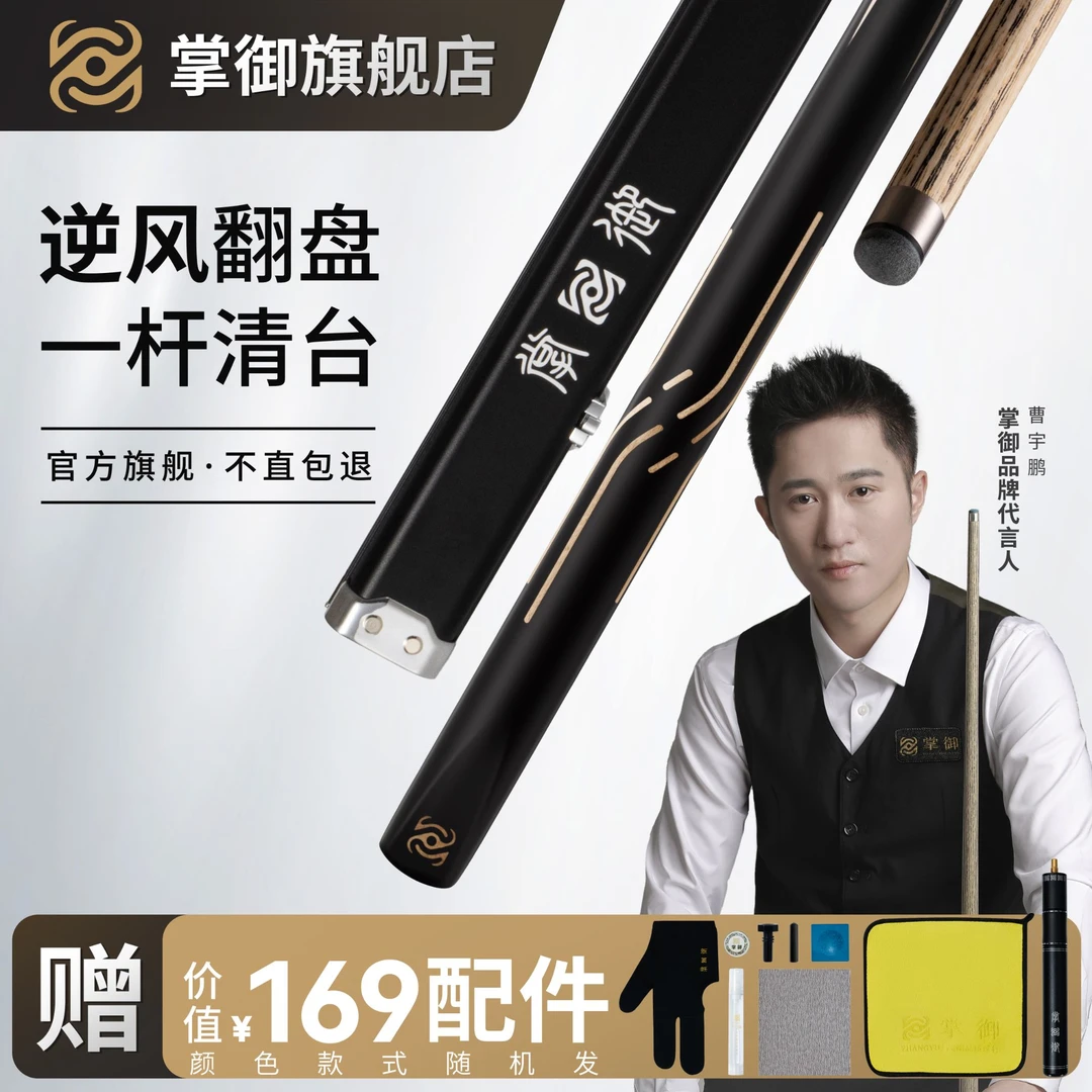掌御扭转乾坤曹宇鹏推荐乌木握把专业中式台球杆黑八专用小头球杆