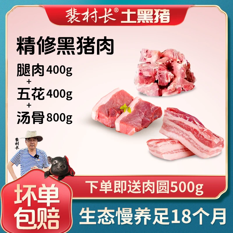裴村长正宗散养慢养土黑猪 腿肉+五花肉+汤骨+肉圆 新鲜散养