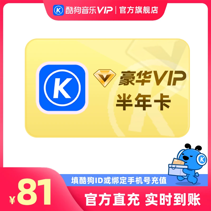 【官旗直充】酷狗音乐会员豪华vip半年卡186天 6个月
