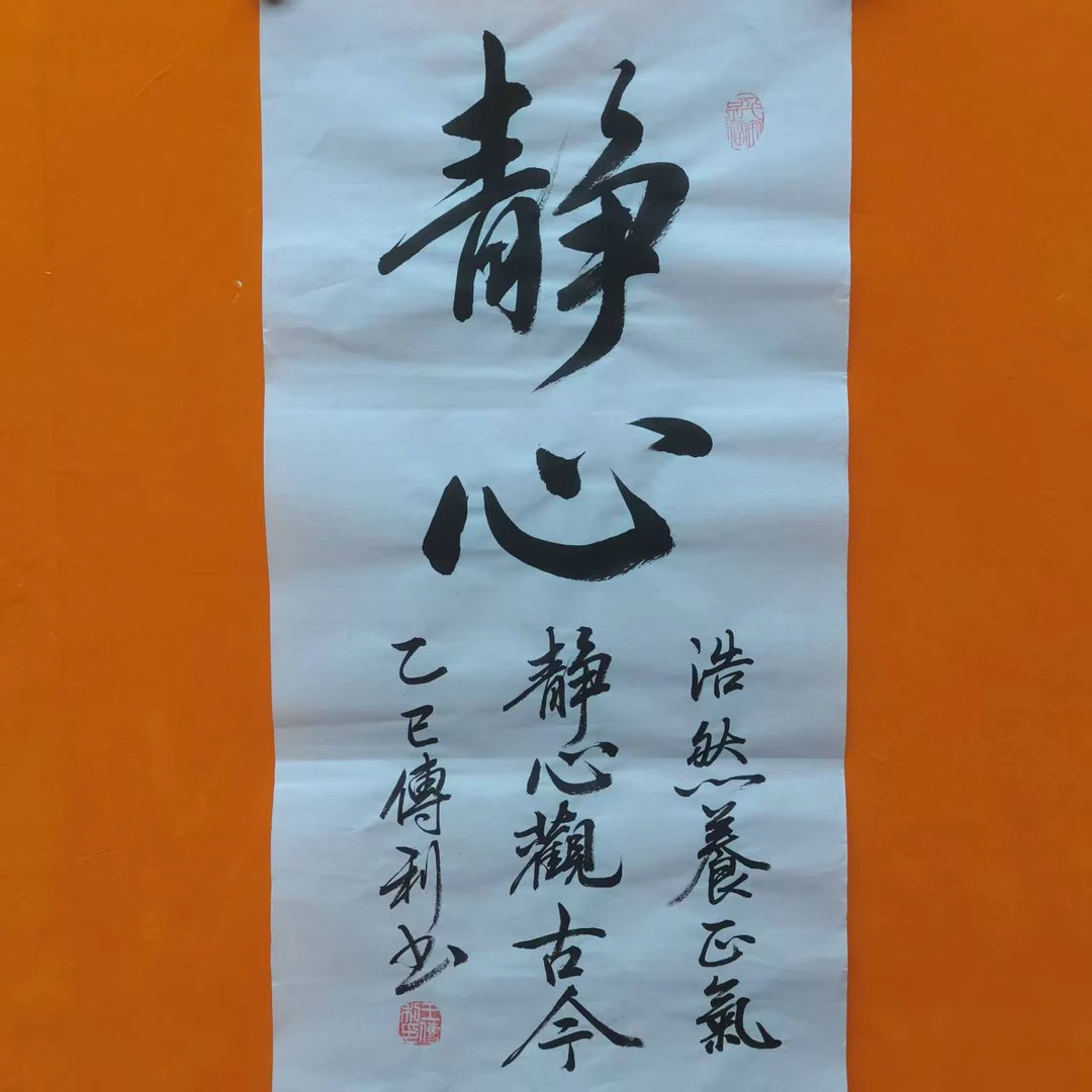 王传利《静心》精品书法作品