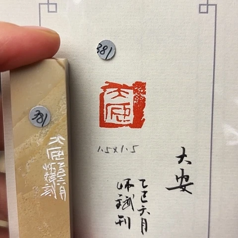 青田石印石篆刻作品
