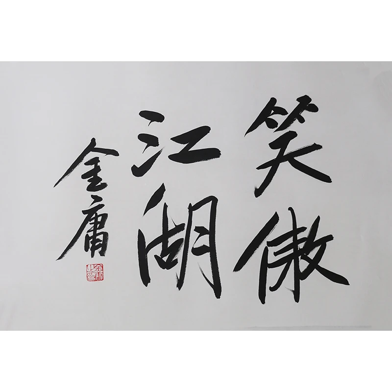 C423 金庸书法软片 45cm×70cm