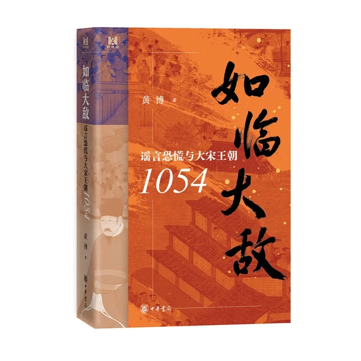 如临大敌:谣言恐慌与大宋王朝1054 9787101171198  时光纪