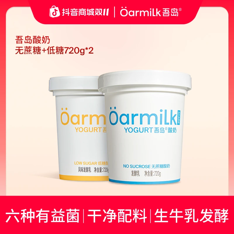 【限量福利】吾岛酸奶冷藏无蔗糖酸奶/低糖酸奶家庭装720g*2桶DB
