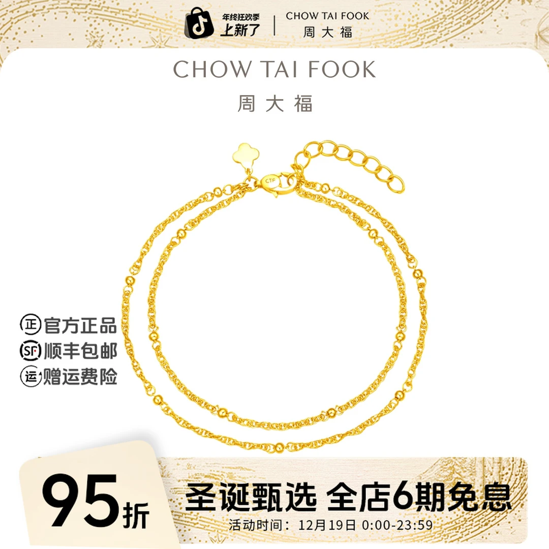 【圣诞礼物】周大福简约时尚小金珠黄金双层手链工费480@EOF1030