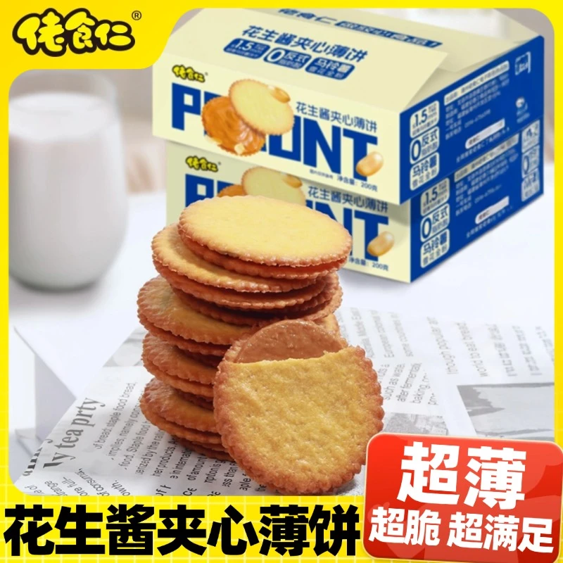 花生酱夹心薄饼超薄马铃薯饼干会员超市同款好吃的零食独立小包装