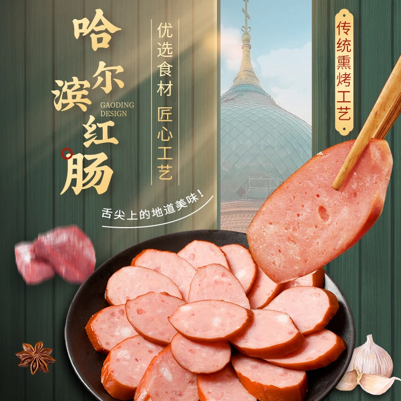 金标红肠哈尔滨特色果木熏烤