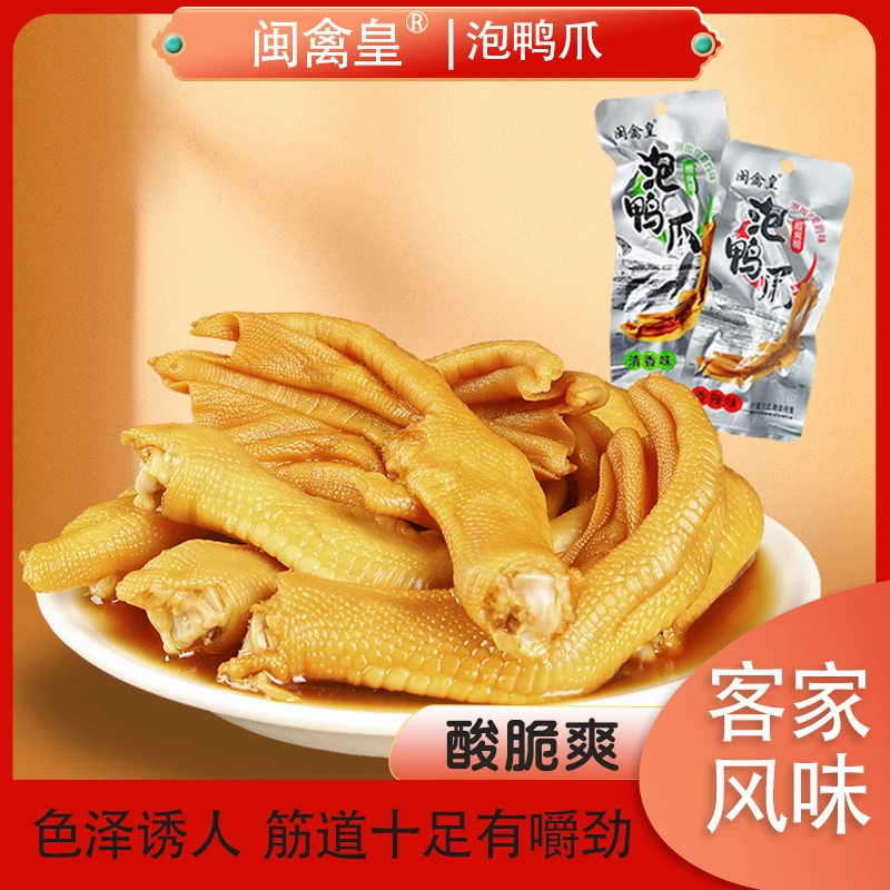 【单个独立装】闵禽皇泡鸭掌香辣清香味龙岩特产鸭爪鸭脚开袋即食