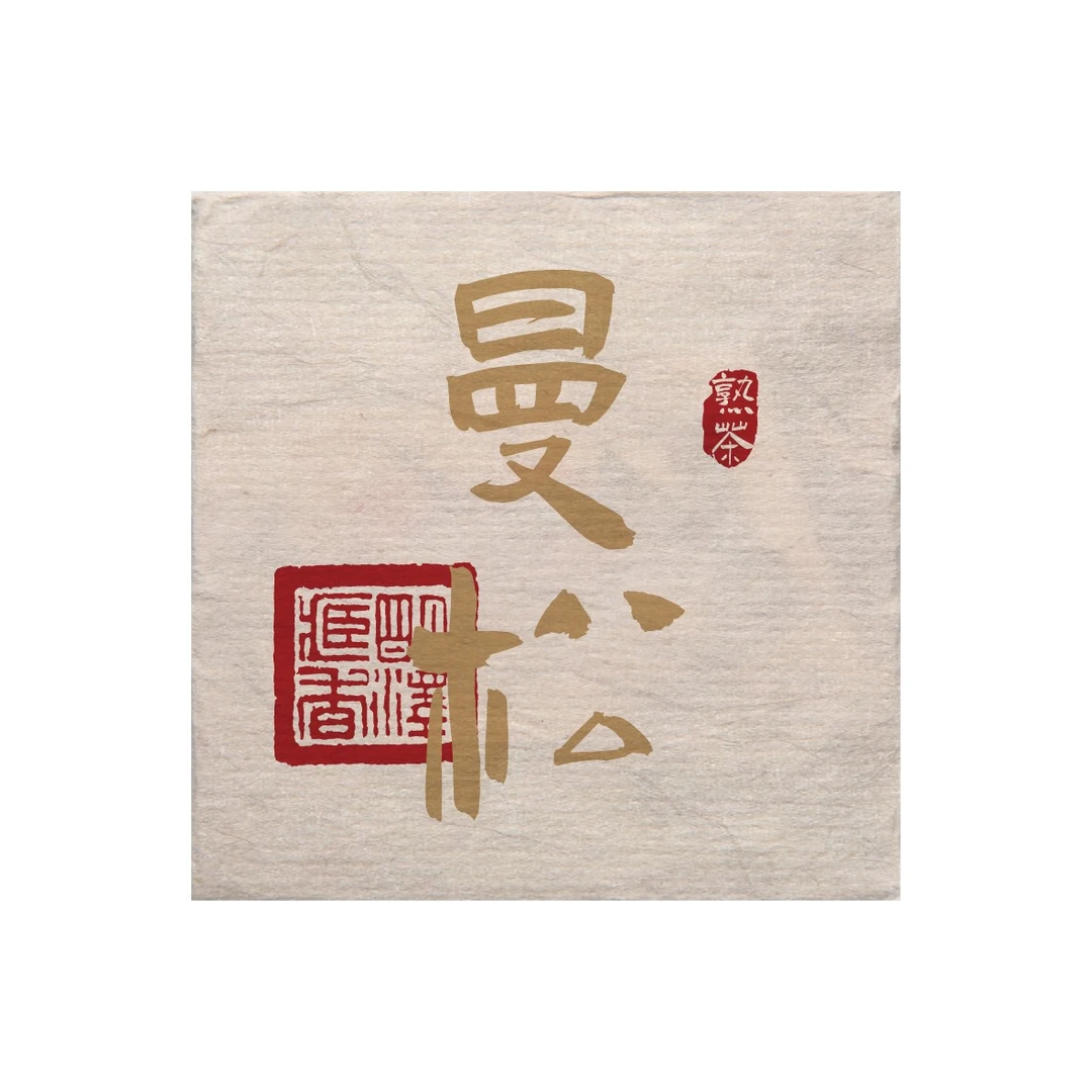 【明泽藏香.普洱熟茶】2024年 曼松方砖 普洱茶熟茶 200克/砖